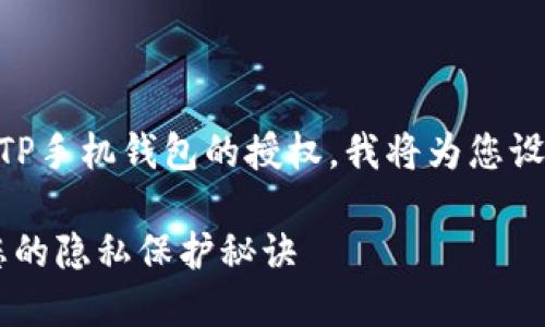 为了帮助您更好地理解如何取消TP手机钱包的授权，我将为您设计相关内容，包括、关键词和大纲。

TP手机钱包授权取消指南：解锁您的隐私保护秘诀