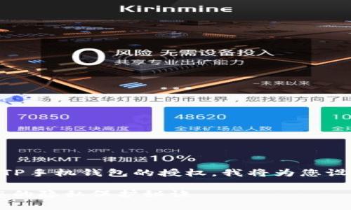 为了帮助您更好地理解如何取消TP手机钱包的授权，我将为您设计相关内容，包括、关键词和大纲。

TP手机钱包授权取消指南：解锁您的隐私保护秘诀
