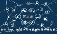 探秘TPWallet：为何部分接口无法顺利连接？