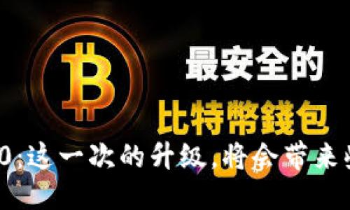 设计

tpwallet官方版3.0：这一次的升级，将会带来些什么神秘的变化？