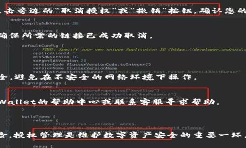 通过TPWallet取消授权链接的步骤通常涉及访问TPWallet网站或应用程序，找到您的授权设置，然后撤销相应的授权。以下是一般的步骤：

### 如何取消TPWallet授权链接

1. **登录TPWallet账户**  
   打开TPWallet的官方网站或应用程序，使用您的账户凭据登录。

2. **访问账户设置**  
   登录后，前往“账户设置”或“钱包设置”选项，具体名称可能会有所不同。

3. **查找授权管理**  
   在设置菜单中，寻找与“授权管理”或“连接的应用程序”相关的选项。不同的钱包可能会有不同的界面设计。

4. **取消授权**  
   找到您想要取消授权的链接或应用程序，点击旁边的“取消授权”或“撤销”按钮。确认您的选择。

5. **检查授权状态**  
   在取消授权之后，建议检查一次授权列表，确保所需的链接已成功取消。

### 注意事项

- **确保安全**  
  在进行任何此类操作时，请确保您的设备安全，避免在不安全的网络环境下操作。

- **用户支持**  
  如果在操作过程中遇到问题，您可以访问TPWallet的帮助中心或联系客服寻求帮助。

### 小提示

记得定期检查您的授权状态，以防不必要的风险。授权管理是维护数字资产安全的重要一环。