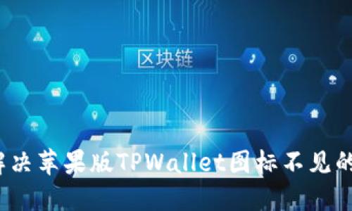 如何解决苹果版TPWallet图标不见的问题？