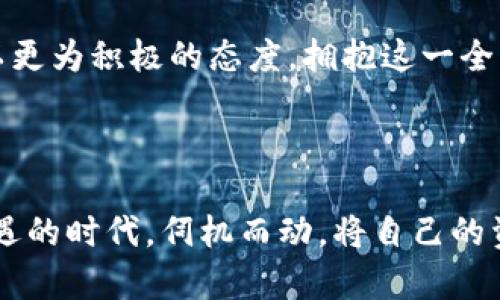   揭秘TPWallet：为何你的币和钱都不见了？ / 

 guanjianci TPWallet, 虚拟货币, 钱包安全, 区块链 /guanjianci 

第一部分：为什么选择TPWallet？

在谈论TPWallet之前，我们需要首先了解数字货币钱包的基本概念。数字货币钱包就像是你子网络世界中的银行账户，存储着你的加密资产与虚拟货币。在浩瀚的虚拟货币海洋中，TPWallet因其安全性和易用性而备受用户青睐。然而，随着数字货币的兴起，关于钱包安全和资产保护的问题也频频浮出水面。本文旨在探讨为何有些用户发现自己的币与钱在TPWallet中“消失”。

第二部分：TPWallet的工作原理

首先，了解TPWallet的运作机制至关重要。想象一下，一座银行的金库，TPWallet作为这座金库的守卫，负责管理和保护资产。用户将他们的虚拟货币存入TPWallet，就像将现金存入银行。这些货币实际上是存储在区块链上的，而TPWallet则和银行一样，提供安全地点存放这些资产。

然而，和选择银行时要考虑声誉与安全性一样，选择钱包也至关重要。质量好的钱包能有效预防黑客攻击，但当钱包系统出现故障时，用户的资产便可能面临风险。

第三部分：常见问题及解决方案

那么，用户在使用TPWallet过程中可能遇到哪些问题？这里列举了一些常见问题及相应解决方法：

h41. 钱包地址错误/h4

有时，用户在转账过程中可能输入了错误的钱包地址。想象一下，你发了一封信，却寄错了地址，信件便永远无法送达。如果把虚拟货币转账到错误的钱包地址，你的资产也将不知所踪。为了避免这种情况，用户在转账前务必再三确认钱包地址的正确性。

h42. 私钥或助记词丢失/h4

私钥和助记词可以被视为你金库的钥匙。如果你失去了这些“钥匙”，就像失去了进入金库的通行证，资产将无法找回。定期备份和安全保存这些信息是每一个用户必须重视的任务。

h43. 防范网络诈骗/h4

在数字货币的世界中，网络诈骗层出不穷。不法分子可能会假装成TPWallet的官方团队，试图获取用户的私钥和敏感信息。用户应增强警惕，不轻易相信陌生邮件或链接，并确认官方渠道的消息。

第四部分：用户反馈与经验分享

从社交媒体上收集到的用户反馈显示，有些用户在TPWallet上经历了可怕的“消失”经历。在这种情况下，倾诉就像在黑暗中汲取一线光明。许多用户通过分享自己的经历，互相传授如何有效保护资产的方法。像是隔着时空的呼唤，一份共同的经历，让每个人都有了对安全的进一步理解。

第五部分：安全意识与未来展望

无论你的资产现在是否安全，都应保持高度的安全意识。就像是生活在万物互联的乡村，想要保护好自己的田地，必须随时留心周边的变化。如果能够定期学习数字货币和钱包的安全知识，便能减少不必要的损失。此外，未来随着科技的发展，钱包安全性也将不断提升，能给用户提供更为便捷和安全的体验。

总结之际，TPWallet之所以在用户心中扮演重要角色，正是源于其提供的安全与便利。小心使用、主动防范是每位用户应尽的责任。随着数字货币的未来愈发明朗，我们也应以更为积极的态度，拥抱这一全新的财务世界。

结尾：保持警醒，拥抱未来

生活就像是一盒巧克力，永远不知道下一颗尝起来是什么味道。在TPWallet的使用过程中，有惊喜，也有迷惘。至关重要的是，保持一份清醒与警觉，才能在这个充满未知与机遇的时代，伺机而动，将自己的资产保全。所以，保持警惕，选择安全，才能在未来的路上越走越稳。