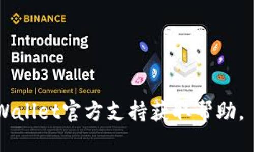 在使用TPWallet（或者任何其他数字钱包）时，用户有时可能会遇到同步错误的情况。如果您需要解绑被错误同步的TPWallet账户，您可以按照以下步骤进行操作。请注意，确保在操作前备份重要的信息和私钥，以防数据丢失。

### 绑定和解绑 TPWallet 的通用步骤

1. 检查同步状态
首先，确保了解当前钱包的同步状态。打开TPWallet，查看应用是否已正确连接到网络，并确保没有更新提示。若同步依旧存在问题，请继续执行以下步骤。

2. 退出并重新登录
在TPWallet中，尝试先退出账户并重新登录。这一步可以解决一些因为临时错误导致的同步问题。退出后，等待几秒钟，再次输入您的钱包地址和密码进行登录。

3. 重置钱包设置
如果重新登录没有效果，您可以尝试重置钱包设置。在TPWallet的设置菜单中，找到“重置”或“恢复默认设置”的选项。请注意，此步骤可能会清除您当前的数据，务必提前备份重要信息。

4. 解绑错误账户
如果您确定需要解绑某个错误同步的账户，您可以在钱包的菜单中寻找“账户管理”或“资产管理”的选项。在该选项中，一般可以看到所有导入的账户：
ul
    li选择需要解绑的账户。/li
    li点击“解绑”或“删除”按钮。/li
    li确认操作后，账户将被移除。同时，确保在此处只删除您不再需要的账户，以免误操作导致数据丢失。/li
/ul

5. 清除应用数据
在一些情况下，问题可能与应用程序的缓存或数据存储有关。您可以通过手机的应用管理功能找到TPWallet，清除其缓存和数据。请注意，这个操作会清除所有存储在应用中的信息，因此再次确认已备份所有重要数据。

6. 重新安装 TPWallet
如果上述步骤都未解决问题，考虑卸载并重新安装TPWallet。在重新安装后，使用您的助记词或私钥重新导入账户。确保在重新安装之前备份好您的数据。

### 注意事项
- 在任何情况下，都不要分享您的私钥或助记词，以保护您的数字资产安全。
- 任何操作前请确保备份重要信息，避免数据丢失。

通过这些步骤，您应该能够成功解绑错误同步的TPWallet账户。如果问题依旧存在，请考虑通过TPWallet官方支持获取帮助。