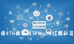 如何从抹茶交易所将ETH提取到TPWallet？揭秘简单易
