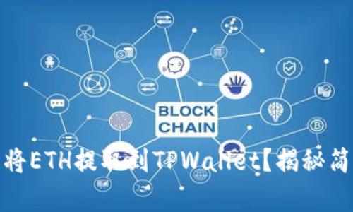 如何从抹茶交易所将ETH提取到TPWallet？揭秘简单易懂的操作步骤