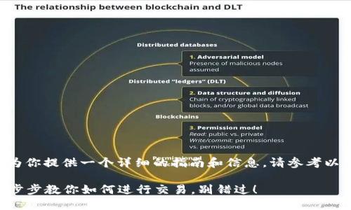 关于如何通过TPWallet购买火币，我可以为你提供一个详细的指南和信息。请参考以下内容，了解如何使用TPWallet进行操作。

### TPWallet购买火币的完整指南：一步步教你如何进行交易，别错过！