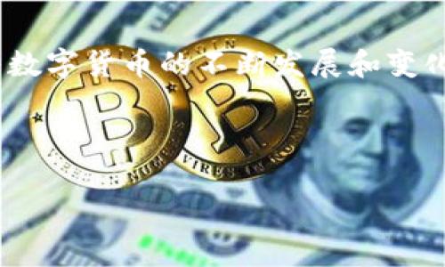   如何在tpwallet里轻松兑换数字货币？让你事半功倍的实用技巧！ / 
 guanjianci tpwallet, 兑换币, 数字货币, 钱包使用 /guanjianci 

---

引言：数字货币的潮流与投资趋势

在这个信息技术飞速发展的时代，数字货币已经成为越来越多投资者的潜在选择。无论你是一个新手，还是资深的投资者，理解如何在钱包中兑换币都是至关重要的。这就像在繁忙的市场中找到一条通向成功的道路。

什么是tpwallet？

tpwallet就像是一个现代化的银行，但它的服务和功能更加多元化和灵活。这个加密货币钱包不仅可以存储和管理多种数字资产，还允许用户在不同的币种之间便捷地进行兑换。想象一下，你的每一笔交易都像是在网购时轻松选择喜欢的商品，一键支付后即刻享受。

兑换币的准备工作

在开始兑换之前，你需要确保已有基本的准备工作，犹如在出发旅行前要做好行李打包的准备。

ul
    listrong下载并安装tpwallet：/strong前往官方网站或应用商店下载并安装tpwallet。安装过程如同简单的拼图，将每个部分完美结合。/li
    listrong注册账户：/strong根据系统提示，输入必要的个人信息并完成注册。这个过程可以比喻成创建你的专属数字身份。/li
    listrong充值账户：/strong在进行兑换之前，确保你的账户中有足够的币种。充值的过程类似于为了旅程填满你的钱包。/li
/ul

步骤一：选择想要兑换的币种

在tpwallet的主界面上，你可以看到一个“兑换”或“转换”的选项。点击这个选项，接下来你会面临一个无尽的币种选择，这就像在一个美味的自助餐中选择你钟爱的菜肴。

步骤二：输入兑换数量

输入你想兑换的数量，并注意每种币种的当前汇率。这里的汇率变化就像市场中的潮流瞬息万变，要保持警觉。

步骤三：确认交易信息

在确认交易信息时，请仔细检查你输入的所有信息。这一环节就像是在提交一份重要文件之前的最后审查，确保没有任何瑕疵。

步骤四：完成交易

点击确认后，交易将被提交到区块链网络进行处理。你可以在这一过程中的每一步都感受到数字货币运作的神奇，就像是目睹一部精密机器的运转。

交易后的注意事项

交易完成后，你将收到确认信息，建议你做好记录。此时，相当于在旅行结束后，要保持对每一笔开支的清晰印象，以备未来参考。

常见问题及解决方案

在兑换过程中，你可能会遇到一些常见问题，以下是一些解决方案：

ul
    listrong兑换失败：/strong可能是网络问题或币种不足，请检查你的网络连接，以及确保账户中有足够的币种。/li
    listrong汇率波动：/strong在交易过程中如果汇率发生变化，系统会提示你选择是否继续交易。/li
/ul

总结与展望

在tpwallet中兑换币是一项便捷而高效的操作，掌握这些步骤，你就能自信地在这个数字货币的世界中遨游。未来，随着数字货币的不断发展和变化，希望每一个用户都能在这个充满机遇的市场中找到属于自己的位置，犹如在无尽海洋中找到一座梦想的岛屿。

---

希望这个大纲和内容对你有所帮助！如果你需要更详细的具体内容或进一步的样式调整，请告诉我。