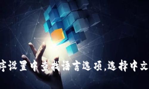 TPWallet 作为一种多链数字钱包，通常会支持多种语言版本，包括中文。您可以在其官方网站或应用程序设置中查找语言选项，选择中文以获得更好的用户体验。如果您在使用中遇到任何问题，建议查看相关的帮助文档或联系客服获取支持。