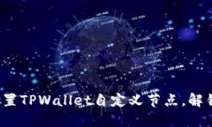 如何轻松设置TPWallet自定义节点，解锁更多功能？