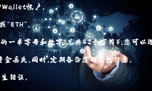 以太坊地址是基于以太坊区块链生成的用于接收和发送以太坊（ETH）及其他基于以太坊的代币（如ERC-20代币）的唯一标识符。TPWallet（TrustPoint Wallet）是一个支持多种加密货币的钱包应用，其中也包括以太坊。

要在TPWallet中找到您的以太坊地址，您可以按照以下步骤操作：

1. **打开TPWallet应用**: 确保您在您的移动设备上已下载并安装TPWallet应用。

2. **登录您的钱包**: 输入您的密码或使用生物识别（如指纹或面容识别）登录您的TPWallet帐户。

3. **选择以太坊**: 在主界面上，您将看到可用的各种加密货币，找到并点击“以太坊”或“ETH”。

4. **获取地址**: 进入以太坊页面后，可以找到您的以太坊地址。它通常是以“0x”开头的一串字母和数字（总共42个字符）。您可以选择复制此地址，用于接收以太坊或发送资产。

5. **安全备份**: 记录您的以太坊地址，并确保在进行交易时使用正确的地址以避免资金丢失。同时，定期备份您的钱包信息。

使用以太坊地址时，请务必小心，确保复制和粘贴地址的准确性，以避免在转账过程中发生错误。