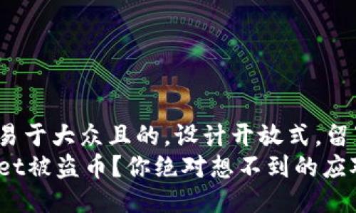 思考一个易于大众且的，设计开放式，留下悬念：  
当TPWallet被盗币？你绝对想不到的应对策略