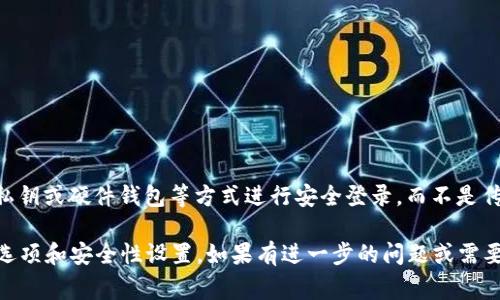 TPWallet 主要是一个数字钱包，通常与加密货币和区块链相关的应用。根据它的设计，TPWallet 一般使用助记词、私钥或硬件钱包等方式进行安全登录，而不是传统的账户密码方式。这是因为使用助记词和私钥能够提供更高的安全性，并且与区块链技术的去中心化特性相符合。

如果您希望使用 TPWallet 或类似的数字钱包，建议仔细阅读相关的用户指南或帮助文档，以确保了解所有的登录选项和安全性设置。如果有进一步的问题或需要其他方面的信息，也可以随时询问！