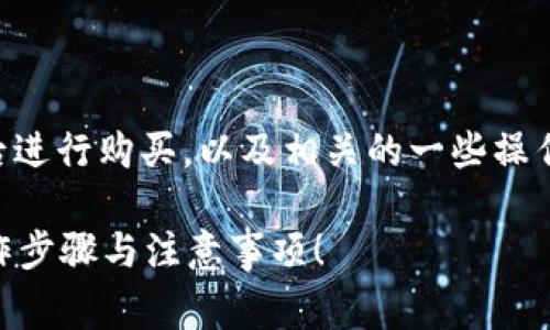 在本文中，我们将探讨如何在获得TPWallet地址后进行购买，以及相关的一些操作和注意事项。请跟随以下内容了解更深入的信息。

如何在TPWallet地址上进行购买？不容错过的操作步骤与注意事项！