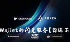 ### 什么是TPWallet的闪兑服务？你还不知道的内幕