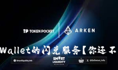 ### 什么是TPWallet的闪兑服务？你还不知道的内幕揭密！