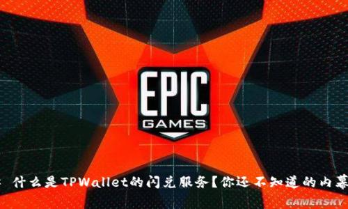 ### 什么是TPWallet的闪兑服务？你还不知道的内幕揭密！