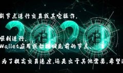 使用TPWallet切换节点的设置过程相对简单，以下是