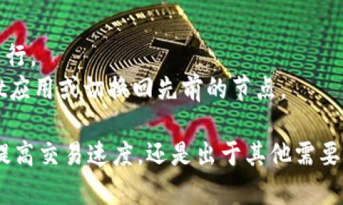 使用TPWallet切换节点的设置过程相对简单，以下是一个详细的指南，希望能帮助您顺利完成节点切换。

### 1. 打开TPWallet应用
首先，确保您已经下载并安装了TPWallet。在您的设备上找到并打开TPWallet应用。

### 2. 登录您的钱包
输入您的钱包地址和密码或使用其他支持的登录方式来访问您的钱包。确保您能够顺利登录。

### 3. 进入“设置”菜单
登录后，找到应用程序底部的菜单栏，通常会有几个选项，例如“首页”、“资产”、“交易”和“设置”。点击“设置”图标进入设置菜单。

### 4. 找到节点设置
在设置菜单中，寻找“节点设置”或“网络设置”的选项。这可能会被标为“节点”或“连接”，具体名称视TPWallet的版本而定。

### 5. 添加或选择节点
在节点设置中，您通常会看到当前连接的节点信息。同时也会有添加新节点的选项。您可以选择已有的节点，或者手动添加新的节点信息，如果您有新的节点URL。

### 6. 手动输入节点信息
如果您需要手动设置节点，点击“添加节点”，然后输入节点的名称及其地址（URL）。确认无误后，保存设置。

### 7. 切换节点
完成上述步骤后，返回节点设置界面，选择您希望连接的新节点。通常会有一个“连接”或“确认”按钮，点击后系统将会切换至新的节点。

### 8. 检查连接状态
完成节点切换后，返回主界面，您可以检查下方的连接状态。一旦节点连接成功，通常会显示绿色的连接状态。

### 9. 完成设置
现在您已经成功切换了TPWallet的节点，您可以开始使用新节点进行交易或其它操作。

### 注意事项
- 确保您选择的节点是可靠且速度快的，以保证您的交易顺利进行。
- 如果在切换节点后出现连接问题，可以尝试重新启动TPWallet应用或切换回先前的节点。

通过以上步骤，您便可轻松在TPWallet中切换节点，无论是为了提高交易速度，还是出于其他需要。希望这个小指南对您有所帮助！如果有其他问题，欢迎随时询问。