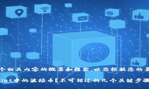 在此，我为您提供一个相关内容的概要和框架，以及根据您的要求设计的和关键词。

如何轻松卖出TPWallet中的波场币？不可错过的几个关键步骤！