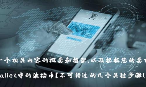 在此，我为您提供一个相关内容的概要和框架，以及根据您的要求设计的和关键词。

如何轻松卖出TPWallet中的波场币？不可错过的几个关键步骤！