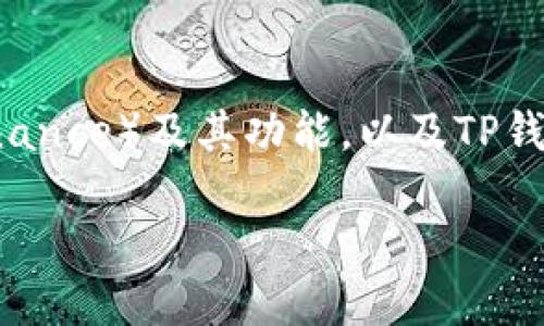 在谈论“币安如何划转TP钱包”之前，首先我们需要了解什么是币安（Binance）及其功能，以及TP钱包（Trust Wallet）的特点。以下是关于如何进行资产划转的简要指南。

### 轻松划转：教你如何将币安资产转入TP钱包