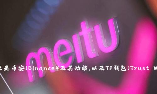 在谈论“币安如何划转TP钱包”之前，首先我们需要了解什么是币安（Binance）及其功能，以及TP钱包（Trust Wallet）的特点。以下是关于如何进行资产划转的简要指南。

### 轻松划转：教你如何将币安资产转入TP钱包