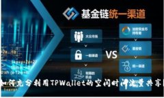 如何充分利用TPWallet的空闲时间流量共享？