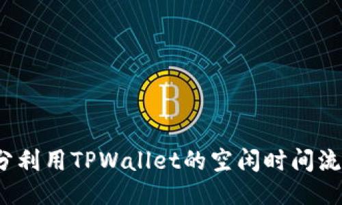 如何充分利用TPWallet的空闲时间流量共享？