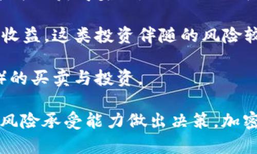 在TPWallet中，有多种理财产品和投资机会可以选择。TPWallet是一款数字资产钱包，通常支持多种类型的加密货币和相关的理财功能，如持有资产的收益、流动性挖矿、DEFI（去中心化金融）协议等。以下是一些常见的理财选择：

1. **持币生息**：许多加密钱包提供持币生息的功能，用户可以将特定的加密货币存入钱包，获得一定的利息。这种方式类似于传统银行的存款利息，但通常提供更高的收益率。

2. **流动性挖矿**：用户可以将自己的加密资产提供给去中心化交易所（DEX），以支持其流动性并获取交易手续费的一部分或额外的代币奖励。

3. **质押**：一些区块链网络允许用户通过质押（Staking）自己的数字资产来帮助维护网络安全，并为此获得奖励。TPWallet可能支持多个可以进行质押的项目。

4. **去中心化金融（DEFI）投资**：用户可以参与不同的DEFI项目，如借贷、流动性池等，获得相应的收益。这类投资伴随的风险较高，但也可能获得更高的回报。

5. **NFT投资**：如果用户对数字艺术和收藏品感兴趣，可以在TPWallet上参与NFT（非同质化代币）的买卖与投资。

在选择理财产品时，用户应仔细研究每种产品的风险与回报，了解相关项目的可靠性，并根据自身的风险承受能力做出决策。加密货币市场波动性大，投资需谨慎。