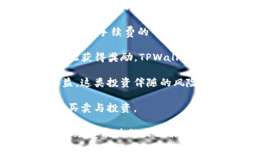 在TPWallet中，有多种理财产品和投资机会可以选择。TPWallet是一款数字资产钱包，通常支持多种类型的加密货币和相关的理财功能，如持有资产的收益、流动性挖矿、DEFI（去中心化金融）协议等。以下是一些常见的理财选择：

1. **持币生息**：许多加密钱包提供持币生息的功能，用户可以将特定的加密货币存入钱包，获得一定的利息。这种方式类似于传统银行的存款利息，但通常提供更高的收益率。

2. **流动性挖矿**：用户可以将自己的加密资产提供给去中心化交易所（DEX），以支持其流动性并获取交易手续费的一部分或额外的代币奖励。

3. **质押**：一些区块链网络允许用户通过质押（Staking）自己的数字资产来帮助维护网络安全，并为此获得奖励。TPWallet可能支持多个可以进行质押的项目。

4. **去中心化金融（DEFI）投资**：用户可以参与不同的DEFI项目，如借贷、流动性池等，获得相应的收益。这类投资伴随的风险较高，但也可能获得更高的回报。

5. **NFT投资**：如果用户对数字艺术和收藏品感兴趣，可以在TPWallet上参与NFT（非同质化代币）的买卖与投资。

在选择理财产品时，用户应仔细研究每种产品的风险与回报，了解相关项目的可靠性，并根据自身的风险承受能力做出决策。加密货币市场波动性大，投资需谨慎。