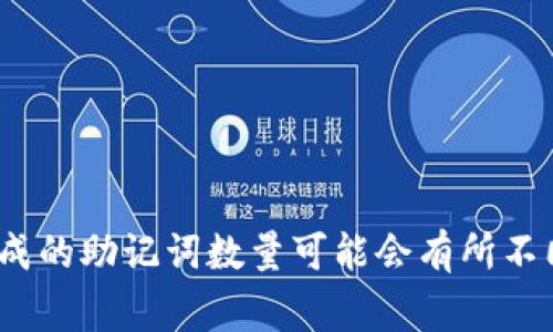 TPWallet的助记词通常为12个单词。这12个单词是根据BIP39标准生成的，用于备份和恢复钱包。如果你选择了不同的设置，生成的助记词数量可能会有所不同，但在大多数情况下，12个单词是最常见的选项。在使用钱包时，请务必妥善保存助记词，因为它是访问和管理加密资产的关键。