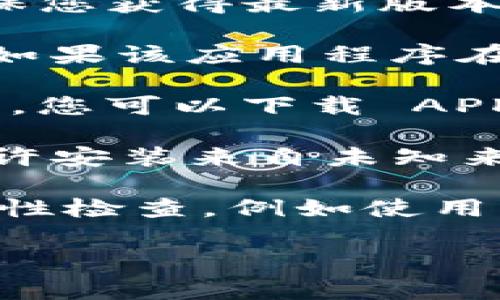 TPWallet 是一种加密货币钱包，通常可以在多个平台上使用，包括安卓系统。如果您想在安卓设备上下载 TPWallet，您可以按照以下步骤进行：

1. **访问官方网站**：首先，建议您访问 TPWallet 的官方网站，以确保您获得最新版本的应用程序。确保您下载的是官方提供的版本，以避免潜在的安全风险。

2. **Google Play 商店**：在 Google Play 商店中搜索“TPWallet”。如果该应用程序在商店中可用，您可以直接下载并安装。

3. **APK文件下载**：如果 TPWallet 在 Google Play 商店中不可用，您可以下载 APK 文件。请确保从可信任的网站下载，避免安装潜在的恶意软件。

4. **允许未知来源**：在安装 APK 文件之前，您需要在手机设置中允许安装来自未知来源的应用程序。通常，这可以在“安全性”或“应用程序”选项下找到。

5. **安全性检查**：在下载和安装完成后，确保您对应用程序进行安全性检查，例如使用杀毒软件扫描。

如果您有其他具体问题或需要进一步的帮助，请告知我！