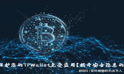 如何保护您的TPWallet免受盗用？揭开安全隐患的真相！