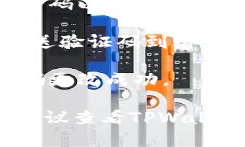 关于TPWallet的密码更改，以下是一些基本指导：

1. **登录您的TPWallet账户**：首先，需要您在TPWallet网页或应用上登录到您的账户。

2. **进入账户设置或安全设置**：在账户仪表盘上，通常会有“设置”或“安全”选项，您需要点击进入。

3. **选择更改密码**：在安全设置中，应该会有“更改密码”或“重设密码”的选项。点击这个选项。

4. **输入当前密码和新密码**：根据系统提示，您需要输入当前密码以及您希望设置的新密码。确保新密码符合安全要求（例如，长度、复杂性等）。

5. **确认更改**：完成上述步骤后，您可能还需验证身份（例如发送验证码到绑定的邮箱或手机），最后确认更改。

6. **确认密码已更改**：建议您退出账户后重新登录，以确保密码更改成功。

不同版本或更新的TPWallet在界面上可能有所差异，如有疑问，建议查看TPWallet的官方帮助文档或联系客服。