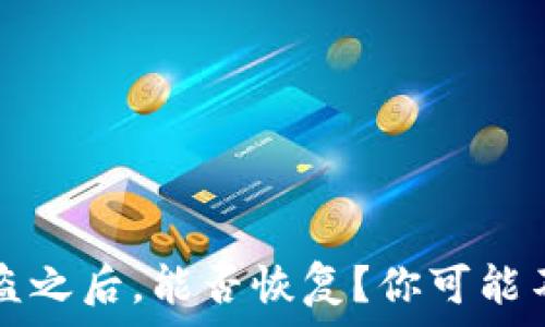   
tpwallet被盗之后，能否恢复？你可能不知道的真相