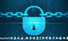   tpwallet被盗之后，能否恢复？你可能不知道的真