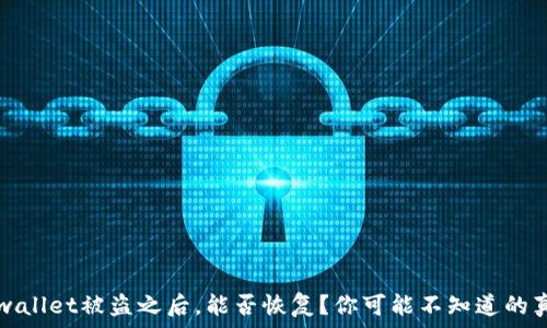   
tpwallet被盗之后，能否恢复？你可能不知道的真相