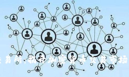 TPWallet交易所：揭开加密货币交易市场的神秘面纱