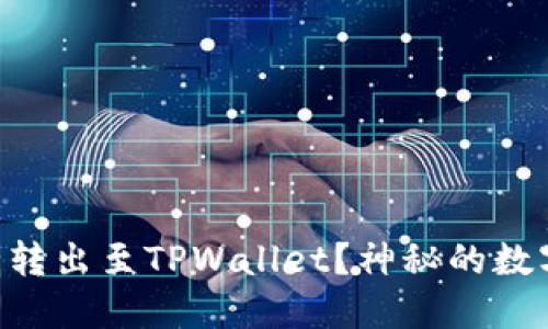 如何将OK交易所的币安全转出至TPWallet？神秘的数字货币之旅等待你的探索！