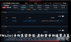 TPWallet币的真实价值：虚拟货币的迷雾与真相