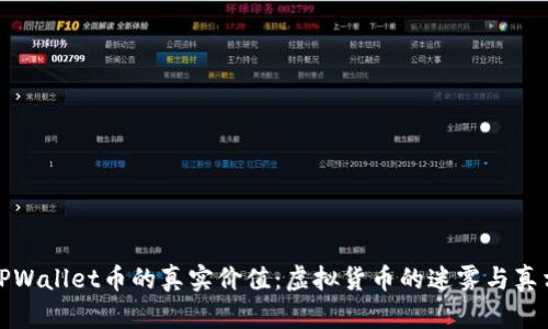 TPWallet币的真实价值：虚拟货币的迷雾与真相