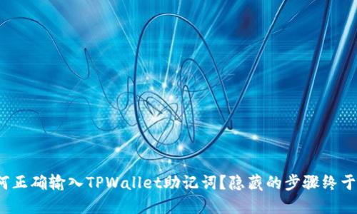 : 如何正确输入TPWallet助记词？隐藏的步骤终于揭晓！