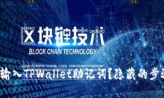 : 如何正确输入TPWallet助记词？隐藏的步骤终于揭