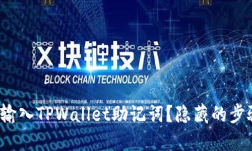 : 如何正确输入TPWallet助记词？隐藏的步骤终于揭晓！