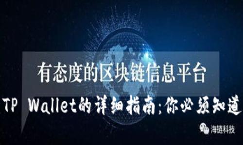 欧易交易所转账到TP Wallet的详细指南：你必须知道的所有步骤和技巧