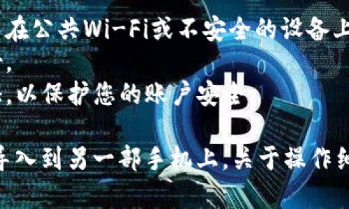 在使用TPWallet（或任何其他加密货币钱包）时，导出私钥是一项重要操作，一定要小心以确保安全。以下是导出TPWallet私钥到另一部手机的步骤：

### 步骤1：进入TPWallet

1. **打开TPWallet**：在你的手机上找到并打开TPWallet应用。

### 步骤2：找到你的账户

1. **选择你的钱包**：在TPWallet界面中，找到并选择你想要导出私钥的账户。

### 步骤3：导出私钥

1. **访问设置**：通常情况下，在选中的账户页面，右上角会有一个“设置”或“更多”按钮，点击它。
  
2. **找到账户信息**：在设置菜单中，寻找“账户信息”，“私钥”或“导出私钥”的选项。不同版本的TPWallet可能会有不同的位置。

3. **导出私钥**：按提示操作，可能会要求输入你的密码以确认身份。确认后，你将看到钱包的私钥。

### 步骤4：安全保存私钥

1. **复制私钥**：小心地复制该私钥并确保不被他人看到，可以选择使用安全的方式（如加密的记事本、密码管理器等）保存私钥。

### 步骤5：在新手机上导入私钥

1. **下载TPWallet**：在你的新手机上下载并安装TPWallet。

2. **打开应用并选择导入**：在应用的欢迎页面，选择“导入钱包”或相应选项。

3. **输入私钥**：按照提示输入你之前保存的私钥。

4. **设置密码**：一般情况下，导入成功后，你需要为新钱包设置一个密码。

5. **完成导入**：当你完成上述步骤后，你的账户应该可以正常访问。

### 安全提示：

- **私钥安全**：请确保在安全环境下进行上述操作，避免在公共Wi-Fi或不安全的设备上进行。
- **备份**：在更换设备前，确保对所有重要信息进行备份。
- **两步验证**：开启任何可能的安全措施，例如两步验证，以保护您的账户安全。

这些步骤应当能够帮助你将TPWallet的私钥导出并成功导入到另一部手机上。关于操作细节和界面变化，请参考TPWallet的官方文档或支持页面。