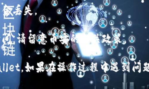 将USDT从币安（Binance）转移到TP钱包（TP Wallet）的步骤如下：

### 第一步：准备工作
在进行转账之前，请确保你在币安和TP钱包上都有账户，并且已经完成身份验证。此外，你需要确保你的TP钱包中已经生成了接收USDT的地址。

### 第二步：获取TP钱包的接收地址
1. 打开 TP Wallet 应用。
2. 选择 USDT（如果未显示，可以通过搜索功能找到）。
3. 找到“接收”或“收款”选项，点击进入。
4. 复制你TP钱包上显示的USDT接收地址。

### 第三步：从币安转账
1. 登录你的币安账户。
2. 进入“钱包”或“资金”选项。
3. 选择“提现”。
4. 在提现页面，选择或输入USDT作为提现币种。
5. 粘贴之前复制的TP钱包地址。
6. 输入你要转账的金额。
7. 确认提取信息无误（地址和金额）。
8. 按照币安的要求完成安全验证，例如双因素验证（2FA）。
9. 提交提现请求。

### 第四步：确认转账状态
1. 在币安提现页面，你可以查看交易状态。
2. 等待网络确认，通常会在几分钟内完成，一旦确认，你将会在TP钱包中看到USDT到账。

### 注意事项
- 确保填写的TP钱包地址没有错误，地址错误将导致资金丢失。
- 在转账前，建议先测试小额交易，确保一切顺利。
- 根据你所在的地区，可能会有不同的手续费和转账时间，请留意币安的相关政策。

通过上述步骤，就可以将USDT从币安成功转移到TP Wallet。如果在操作过程中遇到问题，可以查看币安或TP钱包的帮助中心，或者与客服联系。