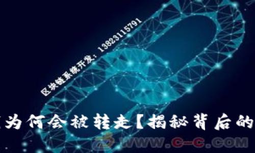 虚拟钱包里的钱为何会被转走？揭秘背后的秘密与应对策略