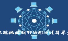 “如何绑定中本聪地址到TPWallet？简单步骤让你掌
